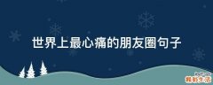 世界上最心痛的朋友圈句子
