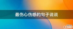 最伤心伤感的句子说说