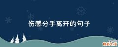 伤感分手离开的句子