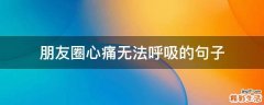 朋友圈心痛无法呼吸的句子