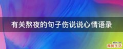 有关熬夜的句子伤说说心情语录