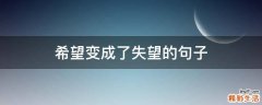 希望变成了失望的句子