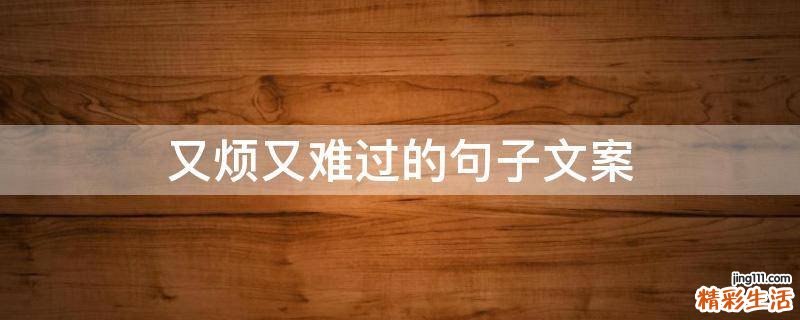 又烦又难过的句子文案