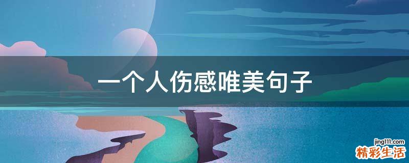 一个人伤感唯美句子