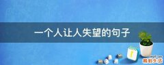 一个人让人失望的句子