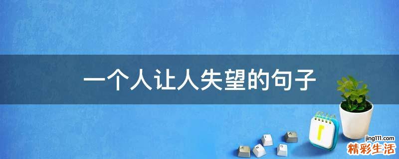 一个人让人失望的句子