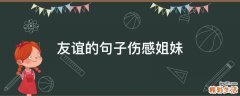 友谊的句子伤感姐妹