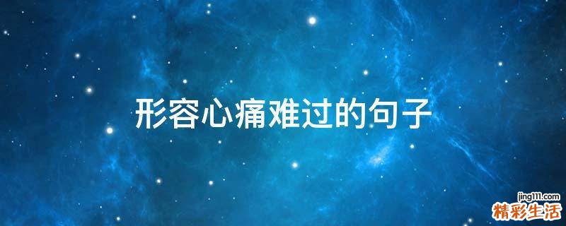 形容心痛难过的句子