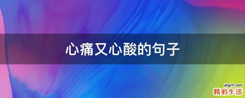心痛又心酸的句子