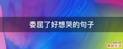 委屈了好想哭的句子