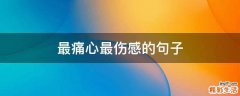 最痛心最伤感的句子
