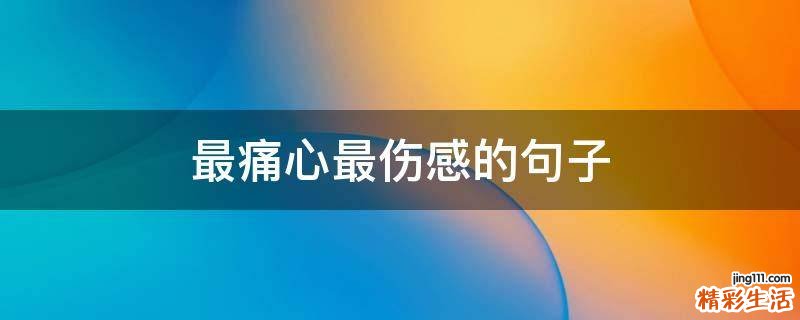 最痛心最伤感的句子