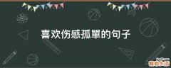 喜欢伤感孤單的句子
