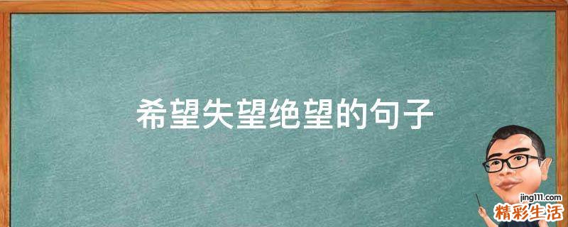 希望失望绝望的句子