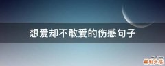 想爱却不敢爱的伤感句子