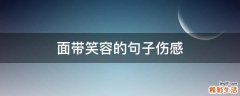 面带笑容的句子伤感