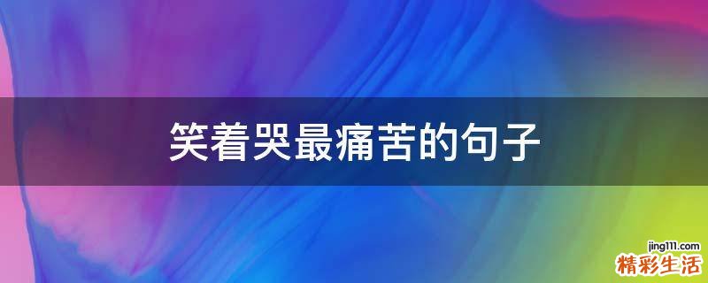 笑着哭最痛苦的句子