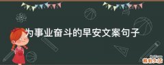 为事业奋斗的早安文案句子