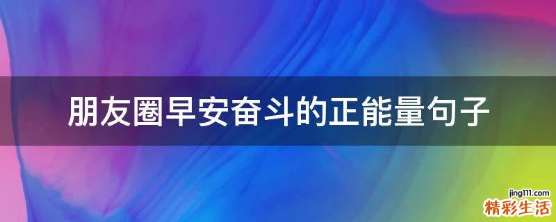 朋友圈早安奋斗的正能量句子