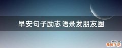 早安句子励志语录发朋友圈