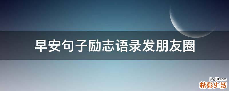 早安句子励志语录发朋友圈