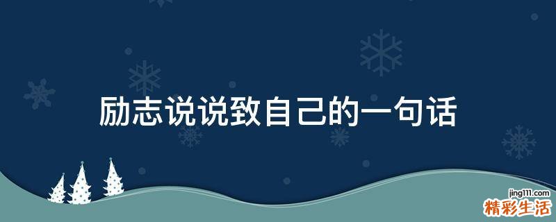 励志说说致自己的一句话
