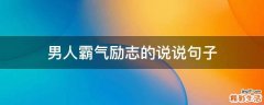 男人霸气励志的说说句子