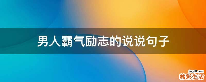 男人霸气励志的说说句子