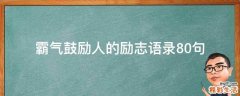 霸气鼓励人的励志语录10句