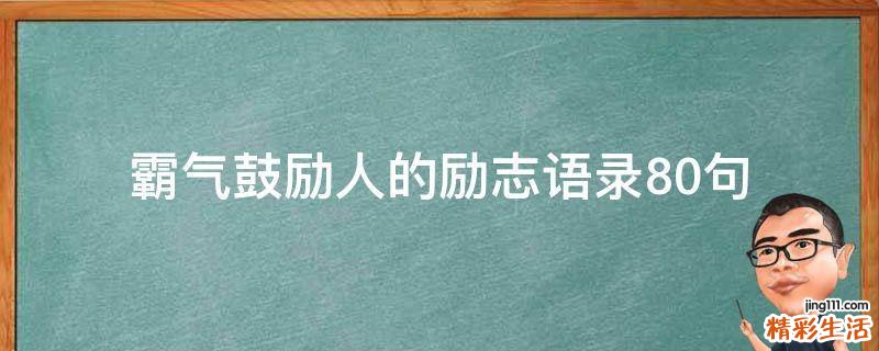 霸气鼓励人的励志语录10句