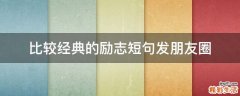 比较经典的励志短句发朋友圈