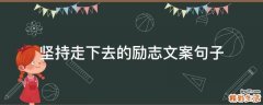 坚持走下去的励志文案句子