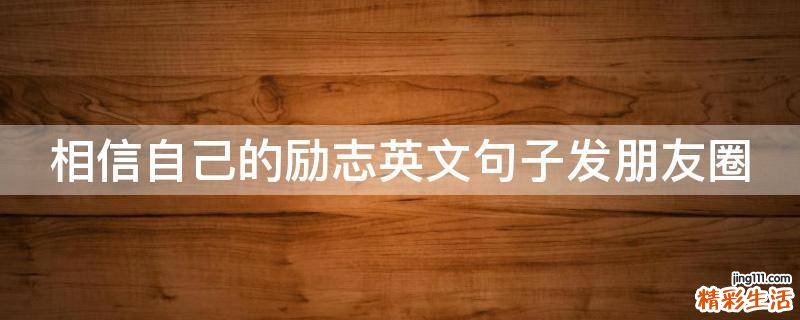 相信自己的励志英文句子发朋友圈