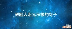 鼓励人阳光积极的句子