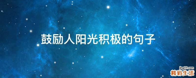 鼓励人阳光积极的句子
