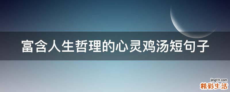 富含人生哲理的心灵鸡汤短句子
