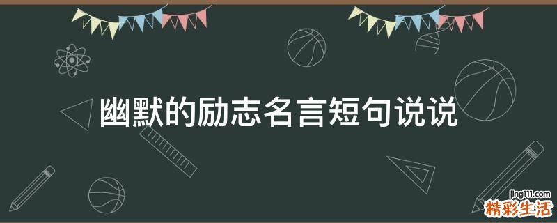 幽默的励志名言短句说说