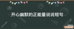 开心幽默的正能量说说短句