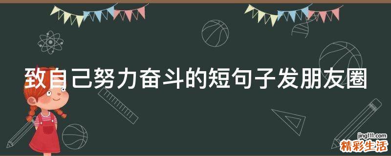 致自己努力奋斗的短句子发朋友圈
