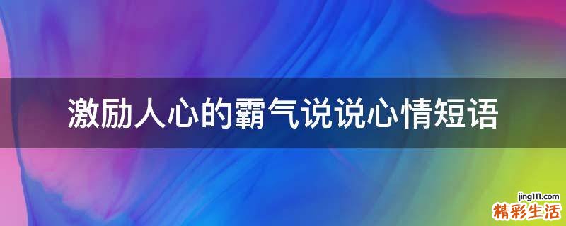激励人心的霸气说说心情短语