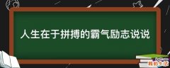 人生在于拼搏的霸气励志说说