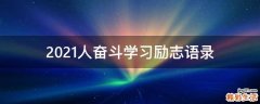 2021人奋斗学习励志语录
