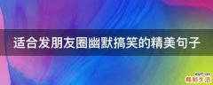适合发朋友圈幽默搞笑的精美句子