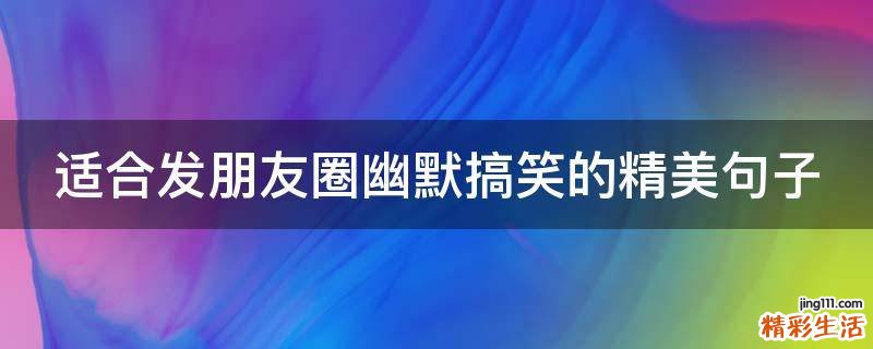 适合发朋友圈幽默搞笑的精美句子