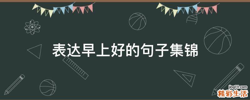 表达早上好的句子集锦