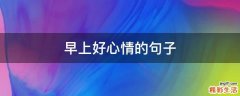 早上好心情的句子
