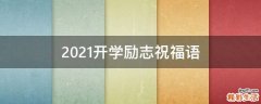 2021开学励志祝福语
