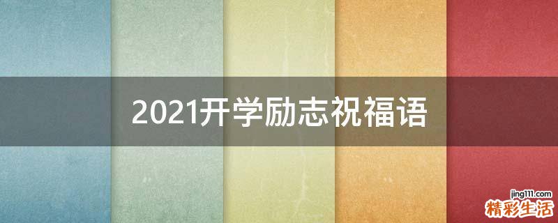 2021开学励志祝福语