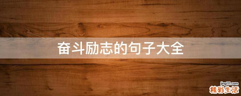 奋斗励志的句子大全