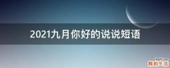 2021九月你好的说说短语